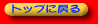 �g�b�v�y�[�W�{�^��