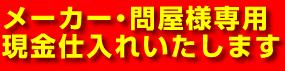 現金仕入れいたします。